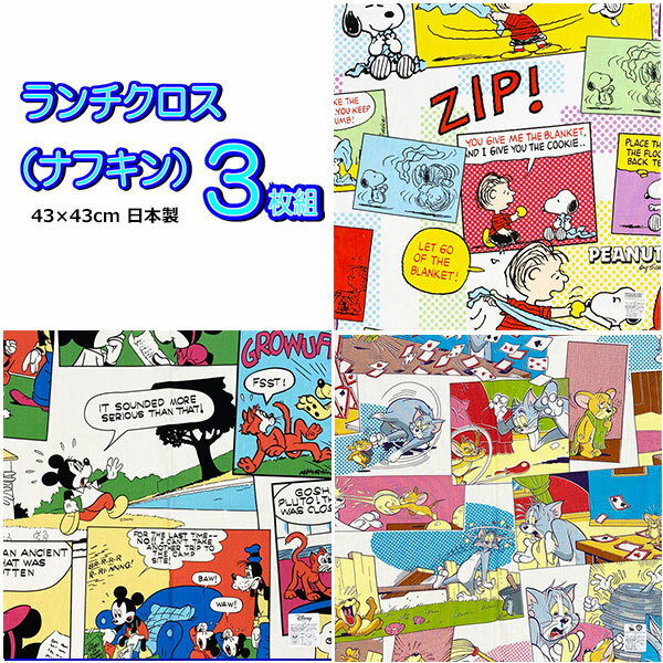 楽天キャラクター雑貨CHERICOランチクロス 女子 コミック柄3枚セット 給食 ナフキン スヌーピー トムとジェリー ミッキーマウス 3枚組 弁当包み キャラクター キッズ 子供 入園 男の子 女の子 男児 女児 学用品 小学校 ギフト プレゼント 人気 グッズ 【b2173】