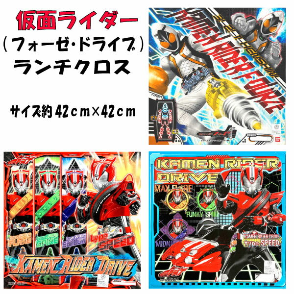 ランチクロス 仮面ライダー フォーゼ ドライブ シリーズ キャラクター ナフキン 子供 キッズ グッズ 男の子 キャラクター シリーズ 子ども用 入学 入園 準備 お祝い プレゼント 小学校 給食 【b2207】