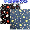ナフキン ランチクロス スター 星柄 ブラック ブルー 男の子 女の子 子供 大人 シンプル かっこいい チェリコ 限定 人気 【b2251】