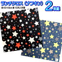 ランチクロス ナフキン 2枚セット スター 星柄 ブラック ブルー 男の子 女の子 子供 大人 シンプル かっこいい チェリコ 限定 人気 【bam0059】
