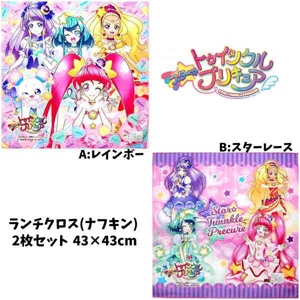 ランチクロス 2枚セット スタートゥインクル プリキュア ナフキン キャラクター 女児 オールスター ぷりきゅあ なふ…