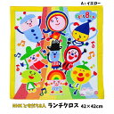 ランチクロス ともだち8人 キャラクター ナフキン NHK キッズ 子供 入園 入学 グッズ キッズ 幼児 男の子 女の子 【S4132】