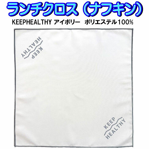 乐天商城 - ランチクロス KEEPHEALTHY アイボリー ナフキン ランチョンマット 182684 ポリエステル シワになりにくい ノーアイロン 【la182691】