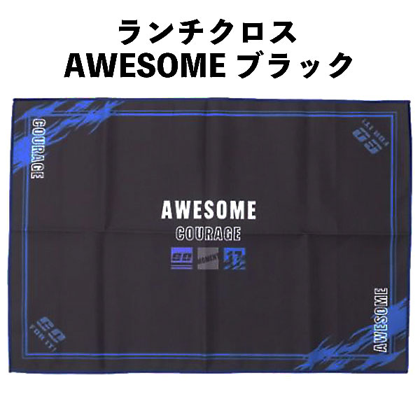ランチクロス AWESOME ブラック ナフキン ランチョンマット 235779 ポリエステル シワになりにくい ノ..