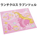 ランチクロス ラプンツェル 659317 子供 弁当 通園 ディズニー プリンセス 幼稚園 保育園 【la659317】