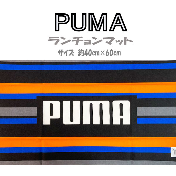 ランチョンマット プーマ PUMA ランチクロス ランチマット 食事 キッチン ダイニング キッズ 給食 ナフキン 日本製 キッズ 男の子 女の子 子供 入園 入学 ナフキン【m759670】