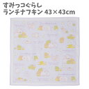 すみっコ ランチクロス ナフキン 43×43cm フルーツブルー すみっコぐらし 給食 お弁当 遠足 ランチ 包み ラッピング 女子 プレゼント 衛生 携帯 キ...
