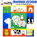 ランチクロス ミッフィー ナフキン miffy 男の子 女の子 給食 弁当 キッズ グッズ 入園 子供 かわいい 人気 オシャレ ランチョンマット 弁当用 小学校 給食 ナプキン 【M8114】