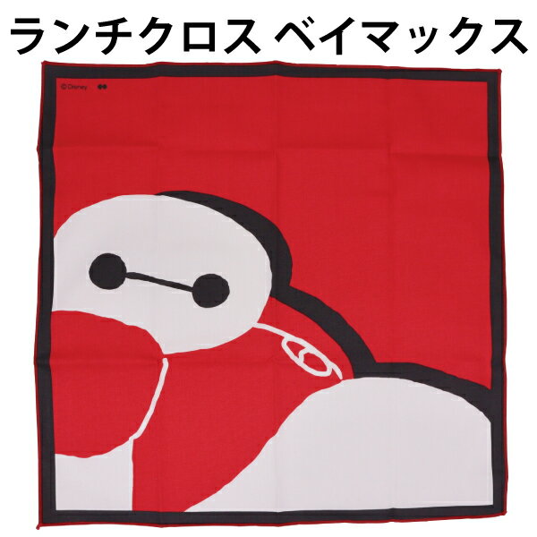 ランチクロス ベイマックス ディズニー 605634 ナフキン 弁当包み 給食 男の子 入園入学 子ども かわいい 【m8166】