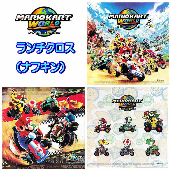 ランチクロス スーパーマリオ ナフキン キッズ グッズ ゲーム マリオ MBS1184 MBS1185 MBS1186 マリオナフキン 人気 【m8167】