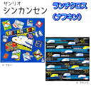 ランチクロス シンカンセン ナフキン しんかんせん キャラクター サンリオ 電車 鉄道 JR 特急 入学 入園 幼稚園 小学校 男の子 キッズ 子供 グッズ ラ...