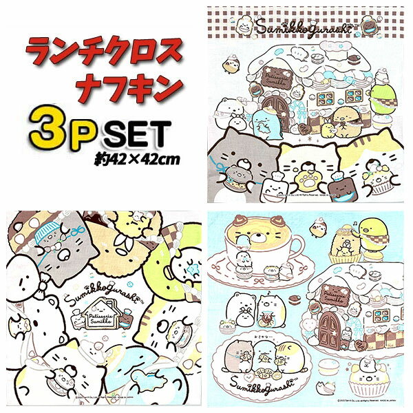 ランチクロス すみっコぐらし 3枚組 日本製 給食ナフキン 弁当包み すみっこ キャラクター キッズ 子供 入園 男の子 女の子 男児 女児 学用品 小学校 ギフト プレゼント 人気 【s870832】のサムネイル