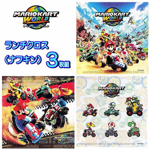 ランチクロス 3枚セット スーパーマリオ ナフキン キッズ グッズ 子供 マリオ 任天堂 クッパ ピーチ ルイージ 【set1144】