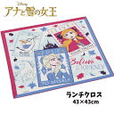 ランチクロス アナと雪の女王 ディズニー ナフキン 日本製 エルサ アナ 弁当包み 給食 子供 キッズ 女の子 【sk476877】