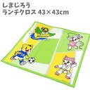 ランチクロス ナフキン お弁当クロス 43×43cm 43×43cm しまじろう スポーツ 日本製 幼稚園 入園 小学生 入学 子供 キッズ 男の子 女の子【s...