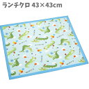 ランチクロス ナフキン お弁当 クロス 43×43cm クロコダイル 日本製 KB4 グッズ 幼稚園 入園 小学生 入学 子供 キッズ 男の子 女の子 【sk515101】