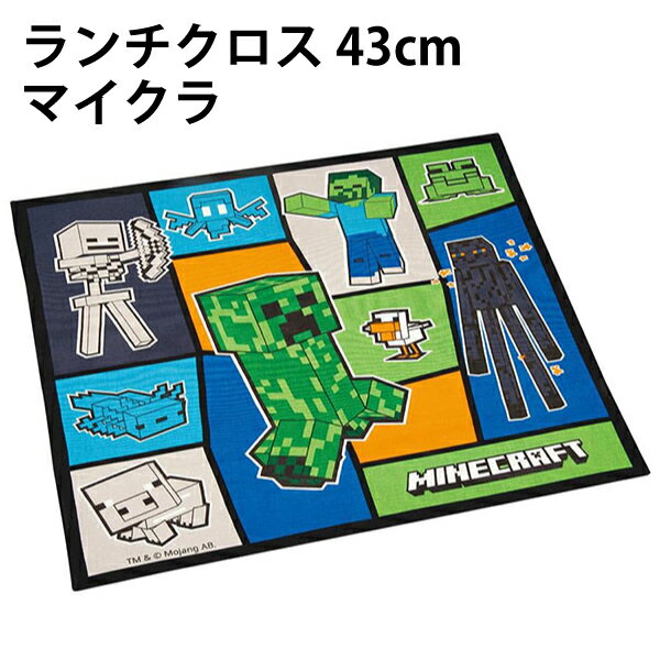 ランチクロス 43cm マイクラ クリーパー エンダーマン ナフキン 690952 MINECRAFT 入園 入学 日本製 給食 男の子 女の子 キャラクター キッズ グッズ 【sk9205】