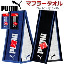 PUMA プーマ マフラータオル PM353 子