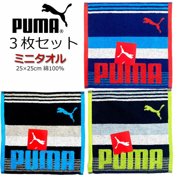 ミニタオル 3枚セット PUMA プーマ タオル 25cm PUMA-1920 ハンドタオル ハンカチタオル 人気 男の子 女の子 キッズ グッズ 子供 大人 スポーツブランド プーマタオル かっこいい 吸水 厚め ハンカチ スポーツ ネイビー レッド グレー 人気 【set1180】