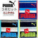 ミニタオル 3枚セット PUMA プーマ タオル 25cm PUMA-1920 ハンドタオル ハンカチタオル 人気 男の子 女の子 キッズ グッズ 子供 大人 ブランド かっこいい ハンカチ スポーツ ネイビー レッド グレー 人気 