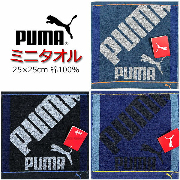 ミニタオル PUMA プーマ タオル 25cm 