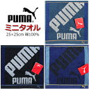 ミニタオル PUMA プーマ タオル 25cm 