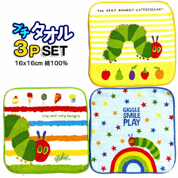 Rakuten - ミニタオル 3枚セット はらぺこあおむし 089575 プチタオル 3枚組 タオルハンカチ 絵本 入学 入園 女の子 人気 【t1369】