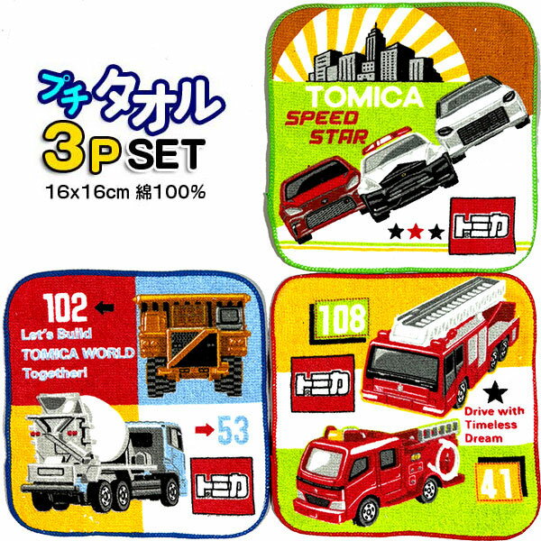 ミニタオル トミカ 3枚セット 064466ミニカー 自動車 プチタオル ポップ ポケットタオル 3枚組 グッズ パトカー 消防車 救急車 トミカタオル 子供 キッズ 男の子 タオルハンカチ 幼稚園 入園 …