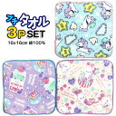 ミニタオル 3枚組 16cm プチタオル スイーツ ユニコーン 393040 グッズ キッズ 子供 人気 かわいい おしゃれ かわいい 男の子 女の子 ポケット...