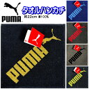 ミニタオル PUMA プーマ タオル 22cm ハンドタオル ハンカチタオル 人気 男の子 女の子 キッズ グッズ 子供 大人 スポーツブランド プーマタオル ...