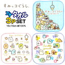 ミニタオル3枚セット すみっコぐらし 127133 3枚組 16cm プチタオル グッズ キッズ 子供 人気 かわいい おしゃれ 女の子 タオルハンカチ 【t1...