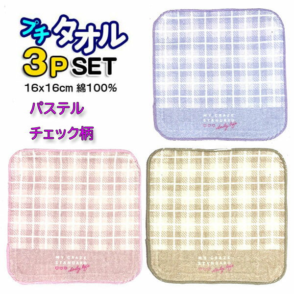 Hand Towel, Handkerchief - ミニタオル 3枚組 プチタオル チェック 431162 グッズ キッズ 人気 かわいい 女の子 タオル【t1414】