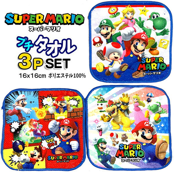 ミニタオル マリオ 3枚セット 822290 ポケットタオル プチタオル タオルハンカチ 3枚組 スーパーマリオブラザーズ 【t1416】