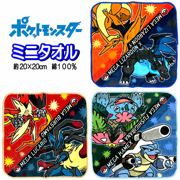 ミニタオル ポケモン 訳アリ ポケットモンスター メガリザードン メガルカリオ タオルハンカチ プチタオル グッズ キッズ 男の子 人気 【t1420】