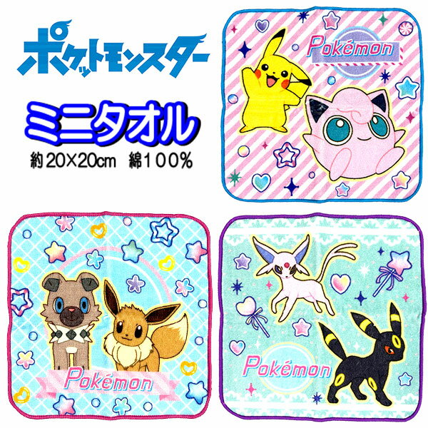 ミニタオル ポケモン 女の子 訳アリ ポケットモンスター タオルハンカチ 子供 プチタオル グッズ キッズ かわいい 人気 ギフト 