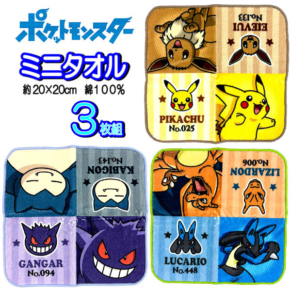 ミニタオル ポケモン 訳アリ 3枚セット ポケットモンスター イーブイ ゲンガー リザードン ルカリオ タオルハンカチ 子供 男の子 【t1424】