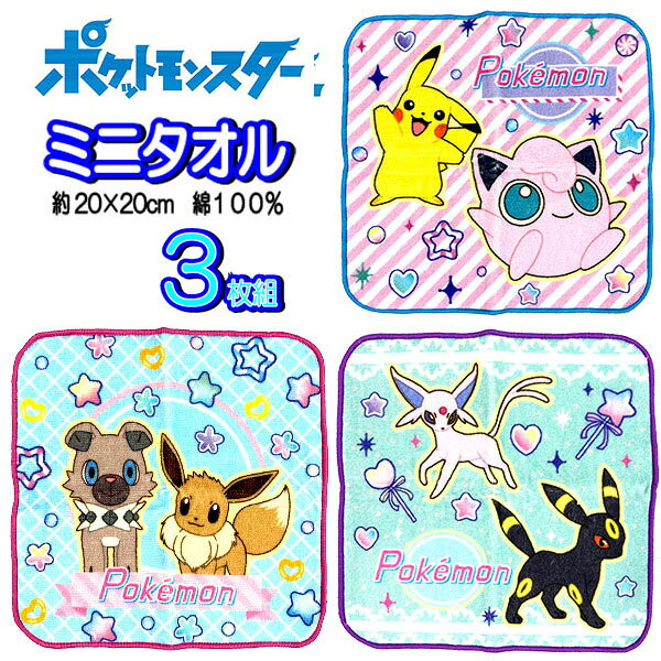 ミニタオル ポケモン 3枚セット 女の子 訳アリ ポケットモンスター タオルハンカチ 子供 プチタオル グッズ キッズ かわいい 人気 【t1425】