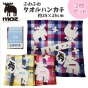 moz モズ タオルハンカチ 3枚セット チェックデザイン ミニタオル ハンカチ アウトドア 良質 母の日 父の日 敬老の日 ギフト プレゼント【t144303...
