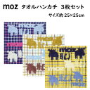 モズ ハンドタオル moz モズ タオルハンカチ 3枚セット チェック デザイン ミニタオル ハンカチ ギフト プレゼント アウトドア 贈答品 【t144305】