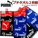 ミニタオル PUMA プーマ 2枚セット プチタオル スポーツ ブランド ポケットタオル 2枚組 グッズ ぷーま プーマタオル 子供 キッズ 男の子 タオルハン...