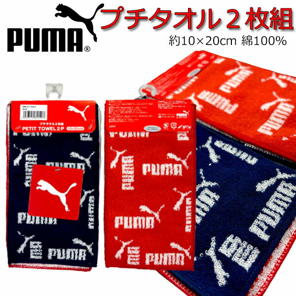 ミニタオル PUMA プーマ 2枚セット プチタオル スポーツ ブランド ポケットタオル 2枚組 グッズ ぷーま プーマタオル 子供 キッズ 男の子 タオルハンカチ 幼稚園 入園 小学生 入学 かっこいい 人気 ハンカチ 【t611507】