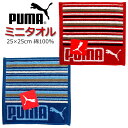 ミニタオル PUMA プーマ タオル 25cm ハンドタオル ハンカチタオル 人気 男の子 女の子 キッズ グッズ 子供 大人 スポーツブランド プーマタオル ...