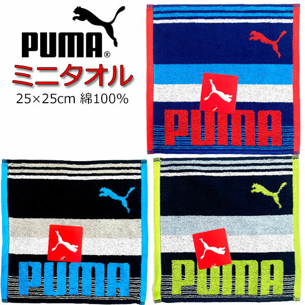 ミニタオル PUMA プーマ タオル 25cm ハンドタオル ハンカチタオル 人気 男の子 女の子 キッズ グッズ 子供 大人 スポーツブランド プーマタオル かっこいい 吸水 厚め ハンカチ クラブ スポー…