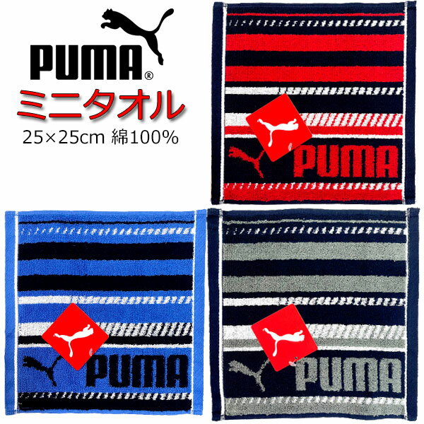 PUMA-2012 プーマ 正規販売 タオルハンカチ メンズ ストライプ ロゴ 学校 イベント 遠足 プレゼント ギフト