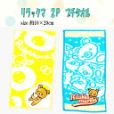 リラックマ プチタオル 2P枚セット グッズ 2枚組 タオル 約10×20cm 人気 キッズ キャラクター 子供 キッズ 【t726597】