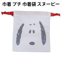 巾着 プチ 巾着袋 スヌーピー ウッドストック ピーナッツ 049917 la 小物入れ アクセサリー かわいい 人気 【k049917】
