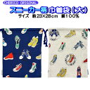 巾着 Mサイズ スニーカー 靴 給食袋 シューズ 上靴入れ 体操服 大サイズ 人気 かっこいい キッズ ビッグ チェリコ 限定 【k1286】