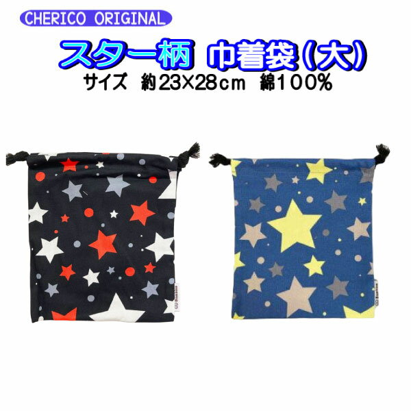 Rakuten - 巾着 Mサイズ 星柄 スター 給食袋 シューズ 上靴入れ 体操服 大サイズ 人気 かっこいい キッズ ビッグ チェリコ 限定 【k1288】