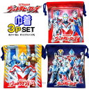 巾着 3枚セット ウルトラマン 894876 リアル ウルトラ ヒーローズ 怪獣 給食袋 キッズ グッズ 男の子 巾着袋 3枚組 人気 セット キャラクター か...