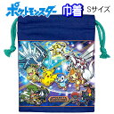巾着 S ポケットモンスター ポケモン 890188 グッズ 幼稚園 小学生 入学 子供 コップ袋 給食袋 巾着袋 【k1326】